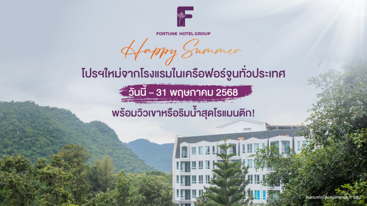 “Happy Summer” โปรฯใหม่จากโรงแรมในเครือฟอร์จูนทั่วประเทศ วันนี้ – 31 พฤษภาคม 2568 พร้อมวิวเขาหรือริมน้ำสุดโรแมนติก!