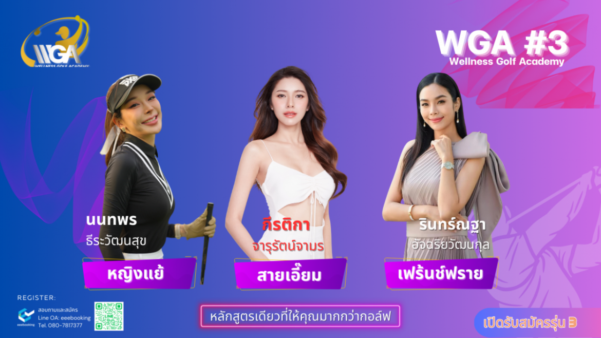 เปิดใจ 3 สาวสวย หญิงแย้-เฟร้นช์ฟราย-สายเอี๊ยม กับเหตุผลดีๆ ที่เลือกเริ่มต้นเรียนตีกอล์ฟ กับ Wellness Golf Academy