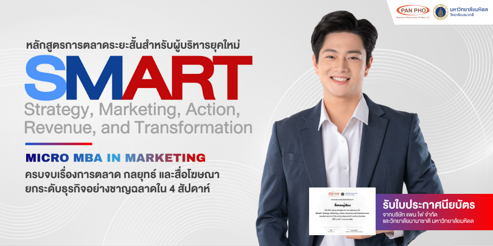 แพน โฟ (PANPHO) จับมือ วิทยาลัยนานาชาติ มหาวิทยาลัยมหิดล จัดอบรมหลักสูตร SMART เจาะลึกการตลาดแบบเข้มข้น ตอบโจทย์ผู้ประกอบการยุคใหม่