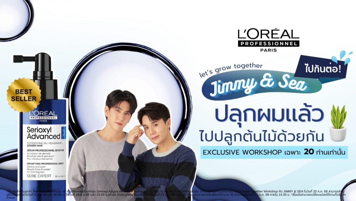 L’Oreal Professionnel Serioxyl Advanced Densifying Serum  ชวนจิมมี่-ซี เสิร์ฟกิจกรรมสุดเอ็กซ์คลูซีฟสำหรับท็อปสเปนเดอร์