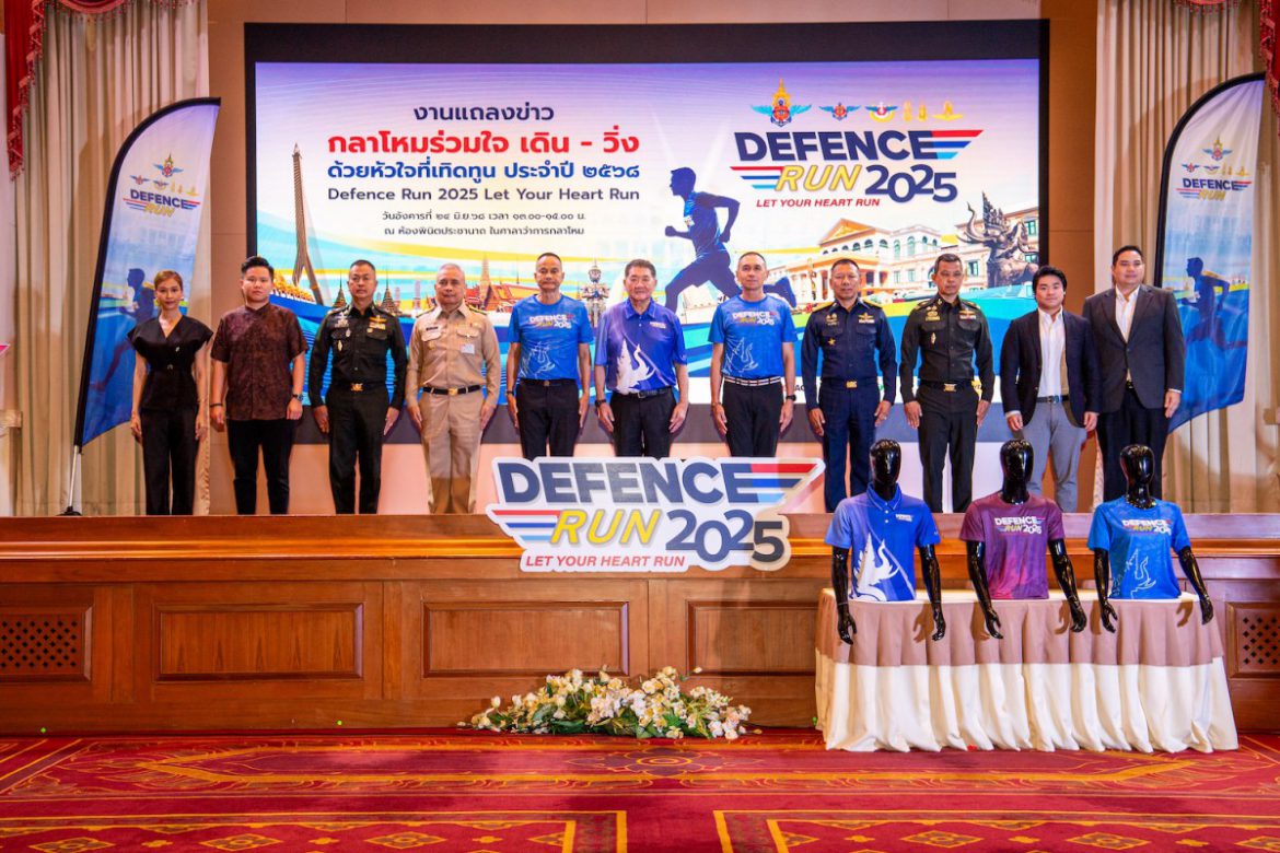 กระทรวงกลาโหมแถลงข่าวการจัดกิจกรรม “กลาโหมร่วมใจ เดิน – วิ่ง ด้วยหัวใจที่เทิดทูน” (Defence Run 2025 Let Your Heart Run)