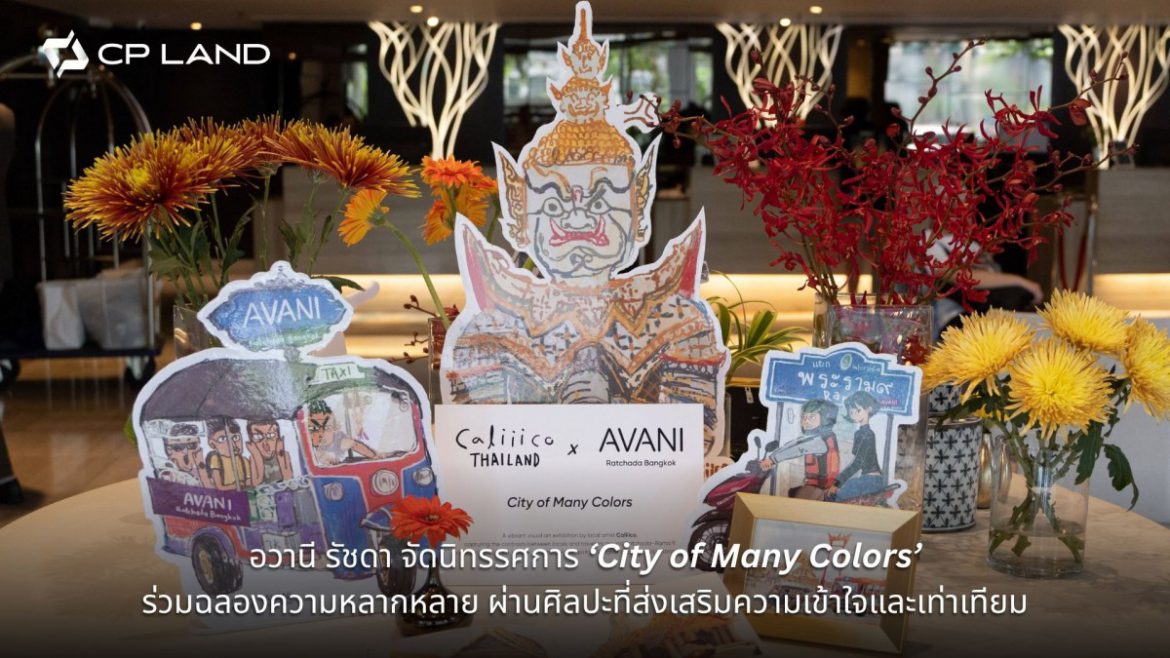 ข่าวประชาสัมพันธ์ อวานี รัชดา จัดนิทรรศการ ‘City of Many Colors’ ร่วมฉลองความหลากหลาย ผ่านศิลปะที่ส่งเสริมความเข้าใจและเท่าเทียม