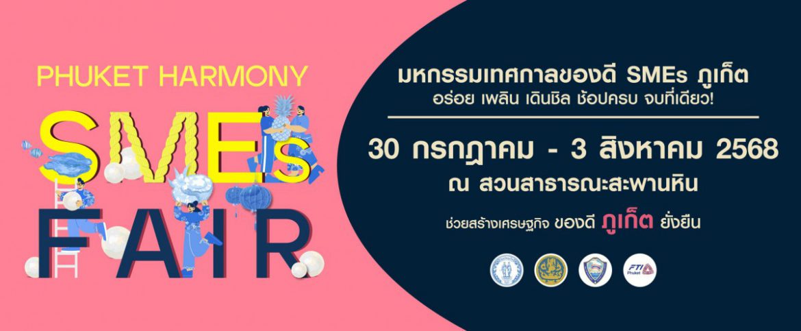 ภูเก็ตพร้อมจัดงาน “PHUKET HARMONY SMEs FAIR” รวมพลัง SMEs เปิดประสบการณ์ช้อป-ชิม-เชื่อมธุรกิจ