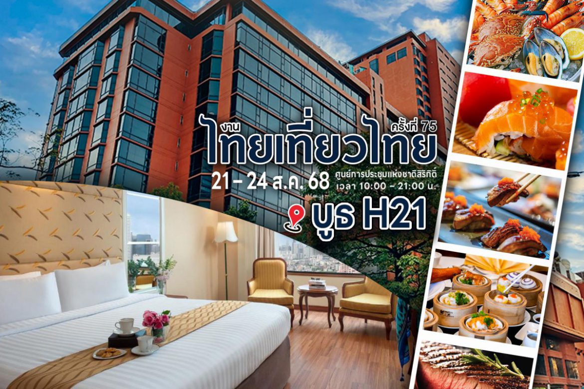 เชิญช้อปบัตรบุฟเฟต์สุดคุ้มในงานไทยเที่ยวไทย ครั้งที่ 75