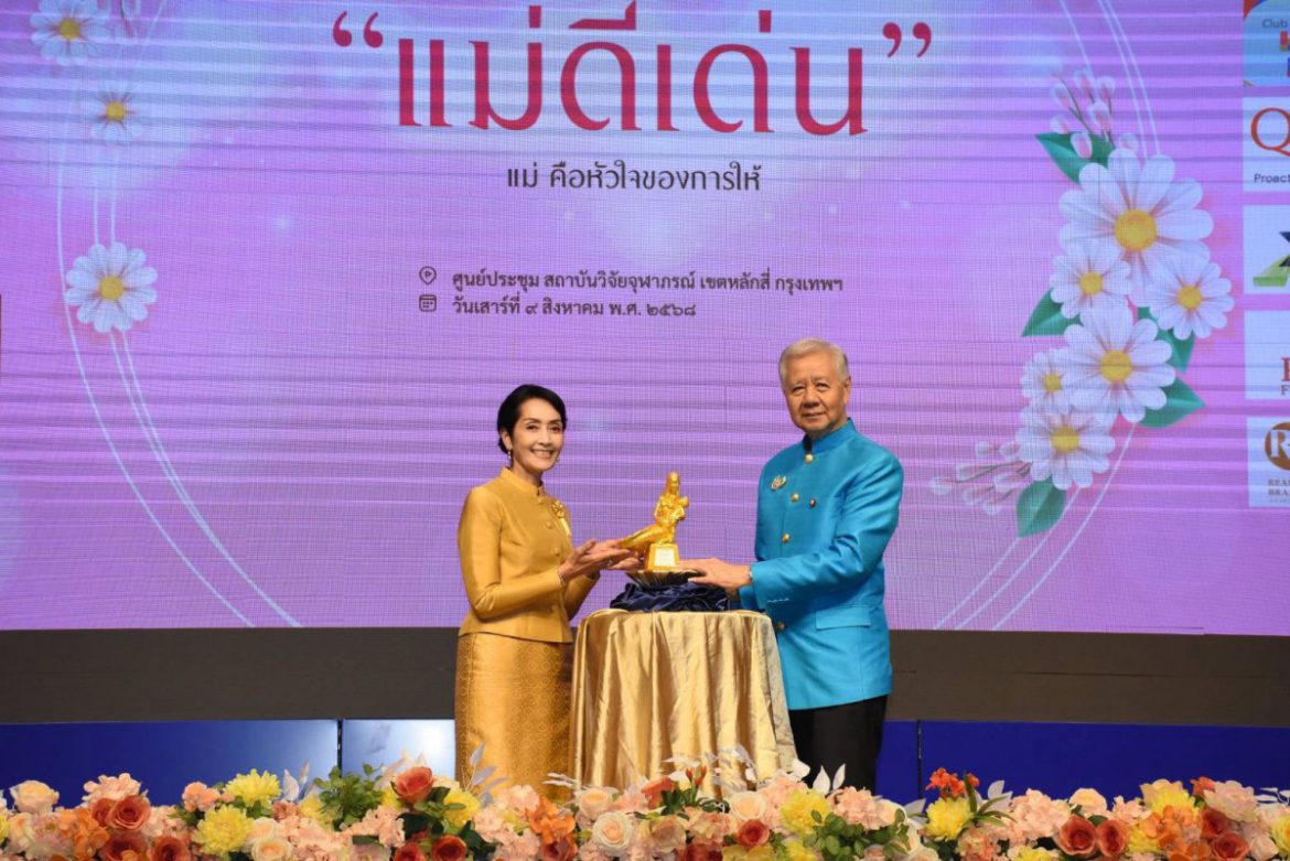 พิธีมอบรางวัล “แม่ดีเด่น ประจำปี ๒๕๖๘” ภายใต้แนวคิด “แม่ คือหัวใจของการให้”