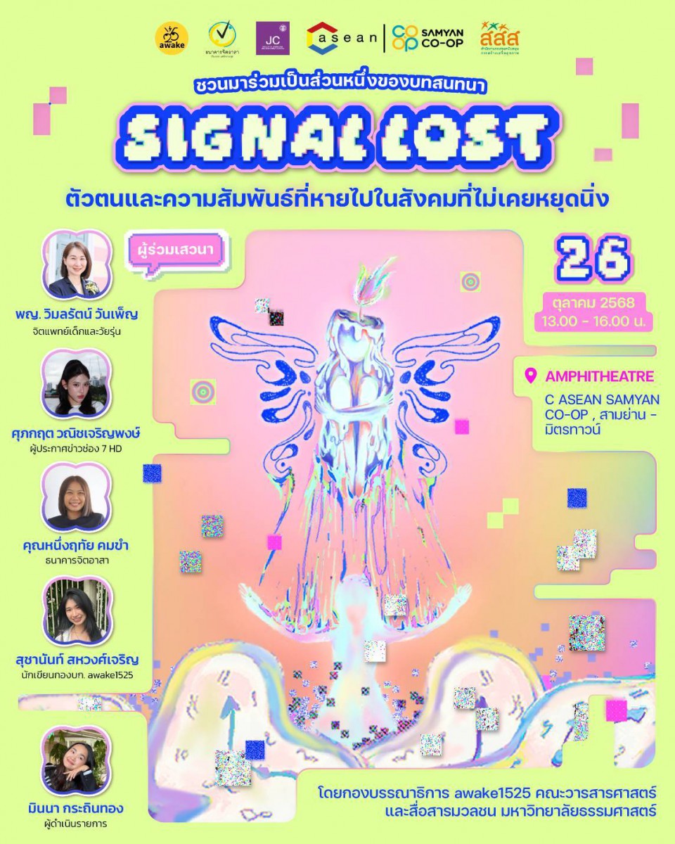 เกี่ยวกับโครงการอะเวค1525 โดยคณะวารสารศาสตร์และสื่อสารมวลชน มธ. ร่วมกับธนาคารจิตอาสา