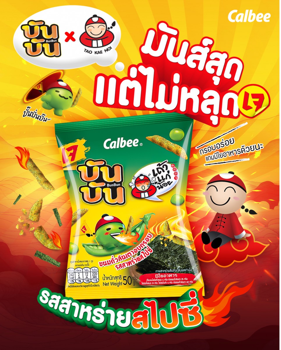 “เถ้าแก่น้อย” จับมือ “คาลบี้” เปิดตัว “บันบัน รสสาหร่ายสไปซี่” ขนมถั่วลันเตาอบกรอบรสชาติใหม่ สร้างปรากฏการณ์ความอร่อย เทศกาลกินเจ 2568