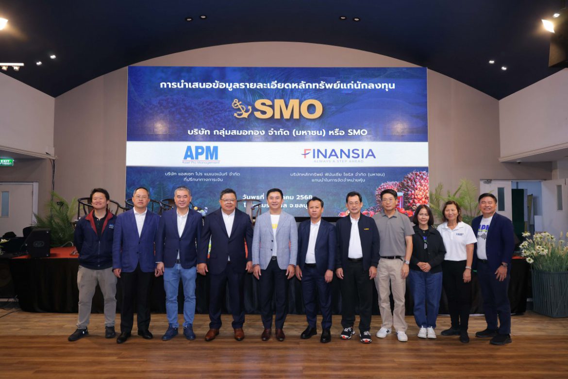 “SMO” จับมือ “APM–FSS” เปิดฉากโรดโชว์ จ.ชลบุรี โชว์ศักยภาพธุรกิจน้ำมันปาล์มดิบ นักลงทุนตอบรับดีเยี่ยม