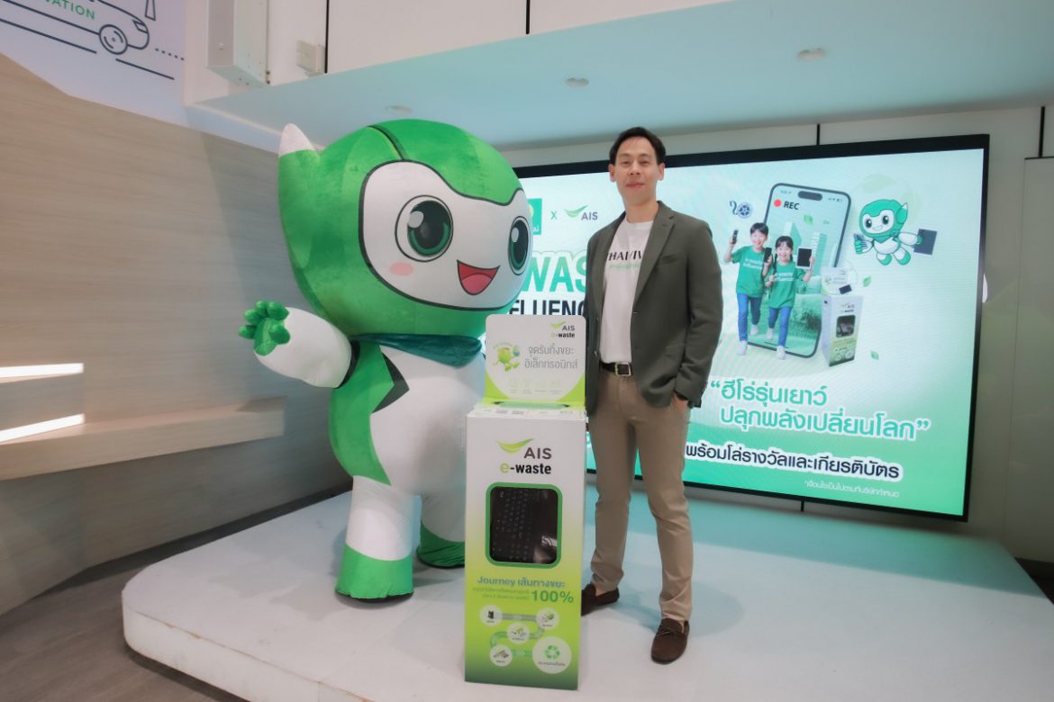 ‘ไทยวิวัฒน์’ จับมือ ‘เอไอเอส’ จัดประกวด “E-Waste Influencer Junior ฮีโร่รุ่นเยาว์ ปลุกพลังเปลี่ยนโลก” ปลูกฝังเยาวชนเรียนรู้และจัดการขยะอิเล็กทรอนิกส์อย่างยั่งยืน