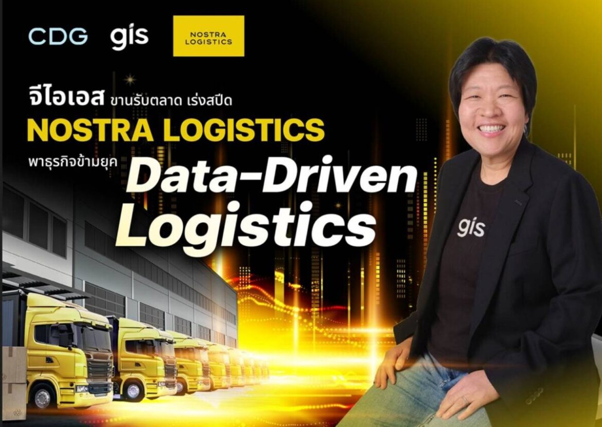 จีไอเอส สานต่อความสำเร็จ ‘NOSTRA LOGISTICS’ ขับเคลื่อนกลยุทธ์ ‘ลดต้นทุน’ แก้เกม ขนส่งไทยด้วย ‘TMS แพลตฟอร์ม’ พา พันธมิตร ก้าวข้ามยุค Data-Driven Logistics ด้วยกัน