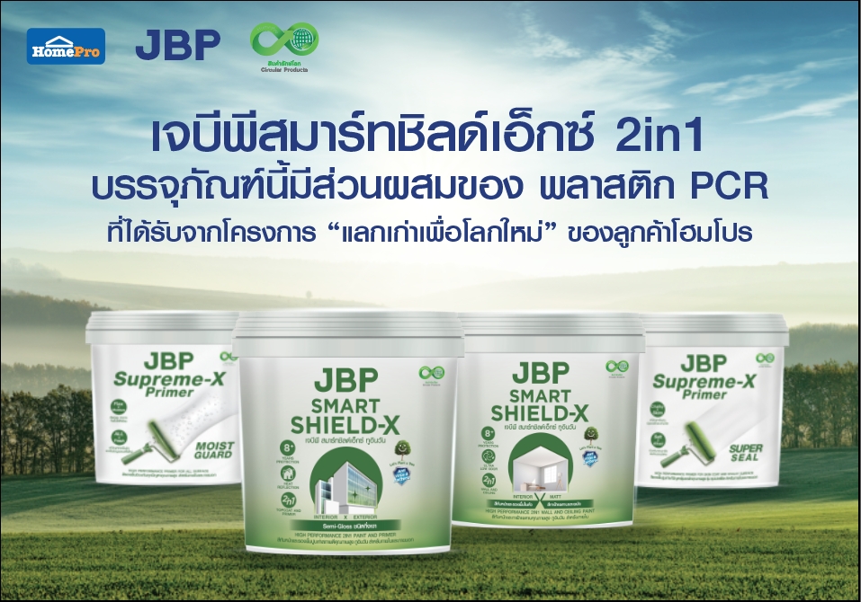 เจบีพี x โฮมโปร เดินหน้าต่อยอด โมเดล Circular Economy เปลี่ยนของเก่าสู่ “บรรจุภัณฑ์รักษ์โลก” ภายใต้สินค้ารักษ์โลก หรือ “Circular Products” จากโครงการ ‘แลกเก่าเพื่อโลกใหม่’ ยกระดับเศรษฐกิจหมุนเวียน สู่เป้าหมาย Net Zero 2050