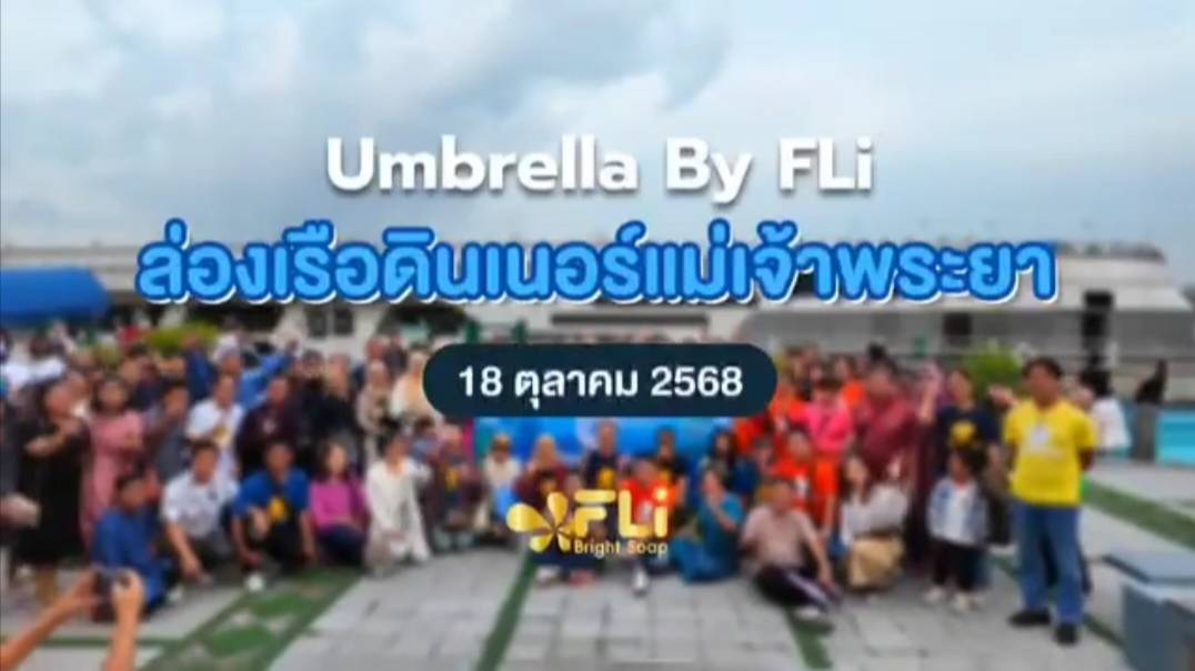 “มาดามแนท” เจ้าแม่อสังหาริมทรัพย์ อีกครั้งกับบทบาทสายสุขภาพร่วมเปิดตัวพร้อมทีมบริหารแบรนด์ “Umbrella by FLi” กระแสแรงทั่วประเทศในเวลาเพียง 1 เดือนเศษ ฉลองความสำเร็จใหญ่ พาทีมตัวแทนนักธุรกิจกว่า 250 ชีวิตล่องเรือสุดหรู
