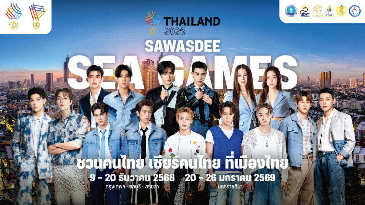 “Sawasdee Sea Games 2025” ยกทัพศิลปินขวัญใจมหาชนสังกัด ONEE ผนึกกำลังปลุกพลังเจ้าภาพ “ชวนคนไทย เชียร์คนไทย ที่เมืองไทย”