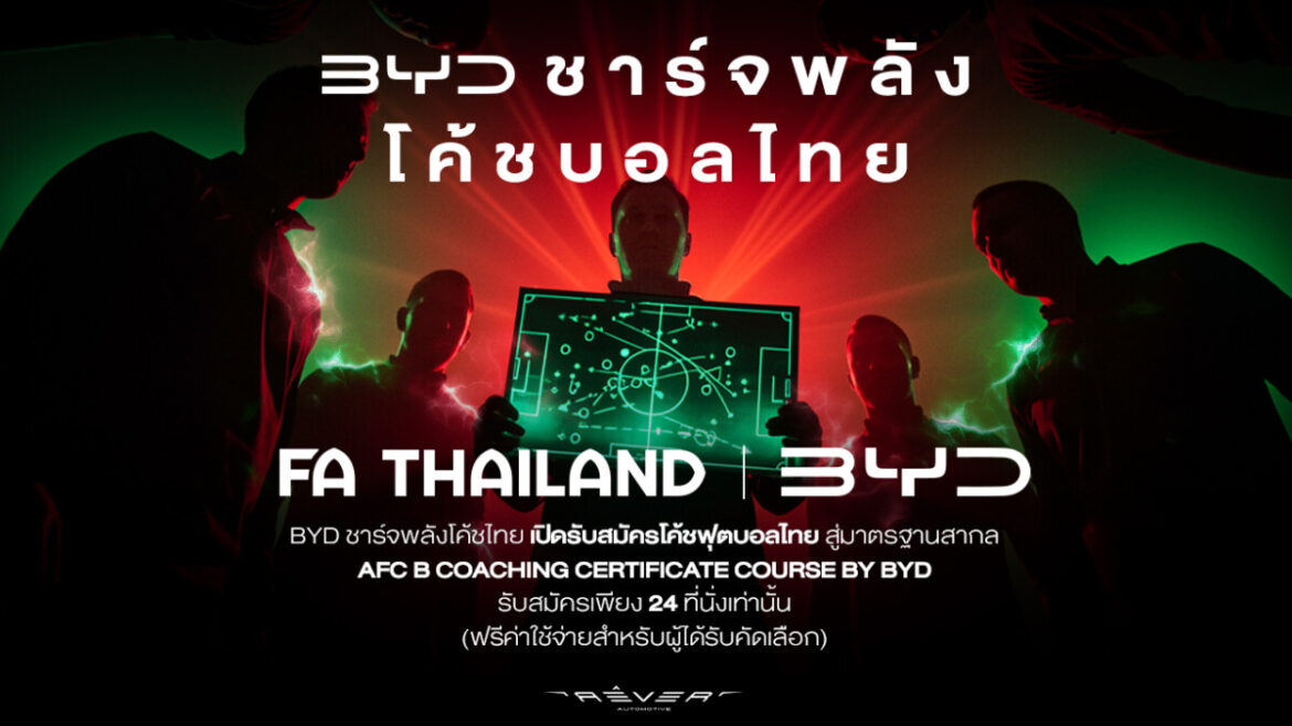ชาร์จพลังใหม่ให้ฟุตบอลไทย! สมาคมฯ จับมือ BYD เปิดคอร์สอบรมโค้ช B License สร้างเครือข่ายโค้ชคุณภาพสู่วงการฟุตบอลไทย