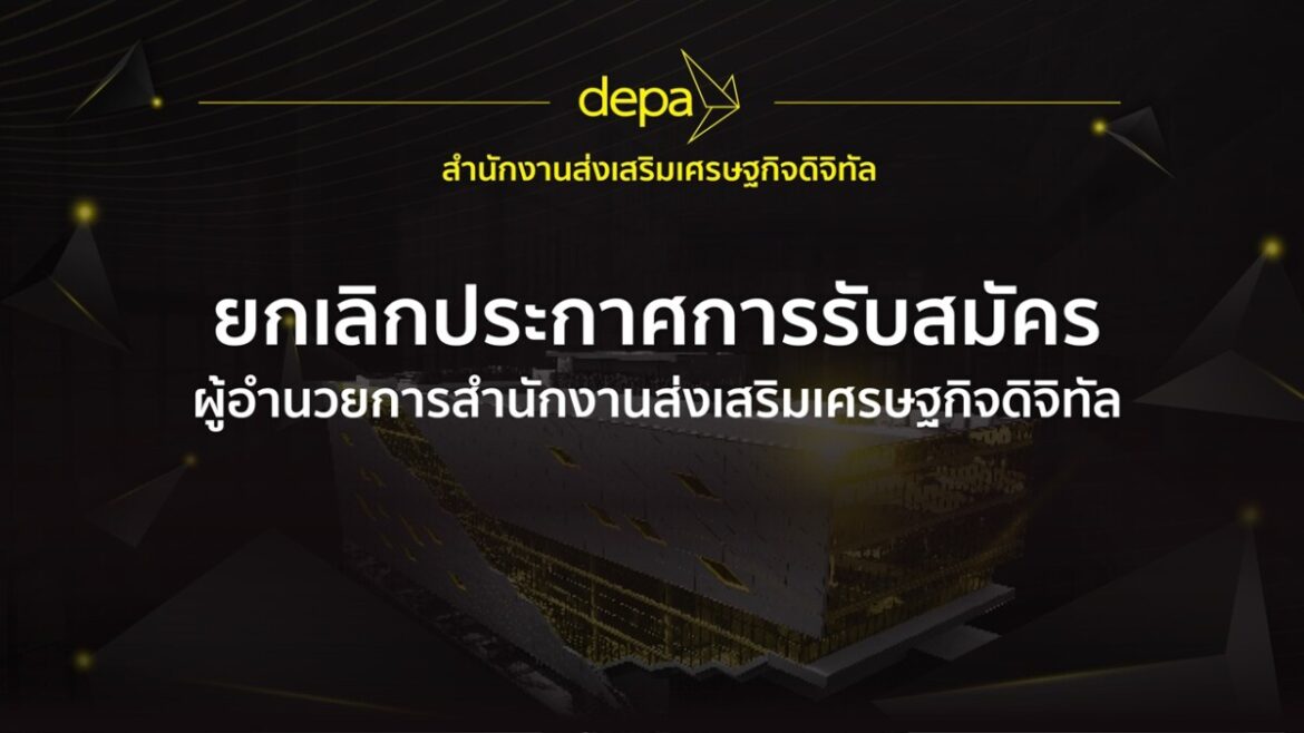 ดีป้า ยกเลิกประกาศการรับสมัครผู้อำนวยการสำนักงานฯ และทบทวนการดำเนินการสรรหา