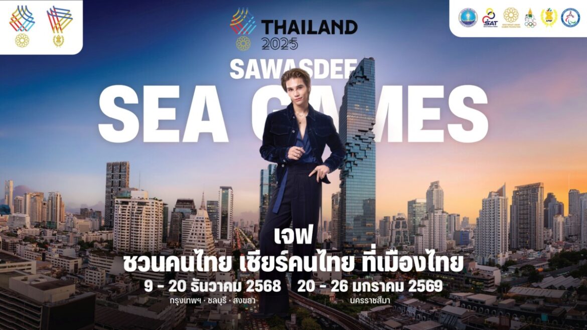 บทบาทใหม่ “เจฟ ซาเตอร์” พรีเซนเตอร์แคมเปญ SAWASDEE SEA GAMES 2025 ไม่ใช่แค่ “ศิลปินพื้นบ้าน” แต่คือ “หน้าตาของชาติ”