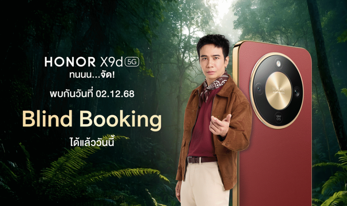 เตรียมพบกันเร็ว ๆ นี้! HONOR X9d 5G สมาร์ตโฟนถึกทนแห่งปี ที่สุดของความคุ้มค่า เปิดจองรอบ Blind Booking ได้แล้ววันนี้! เตรียมเปิดตัว 2 ธ.ค. 68