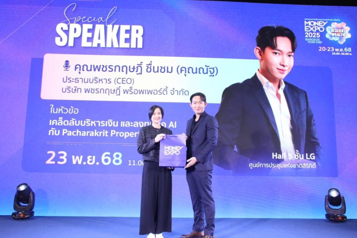 CEO Pacharakrit Property โชว์วิสัยทัศน์ สุดยอดเวทีเสวนา MONEY EXPO 2025 เคล็ด(ไม่)ลับ บริหารเงิน-ลงทุนอย่างไร ให้ทันเกมในยุค AI