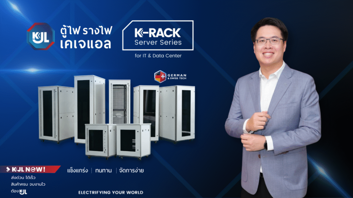 “KJL ยกระดับนวัตกรรมตู้แร็คเซิร์ฟเวอร์ เปิดตัว ‘K-RACK Server Series’ แข็งแกร่ง ทนทาน จัดการง่าย ภายใต้มาตรฐาน German & Swiss Tech  พร้อมรุกขยายตลาดกลุ่มสื่อสาร–ไอที–Data Center รองรับการลงทุนอุตสาหกรรม New S-Curve แห่งอนาคต”