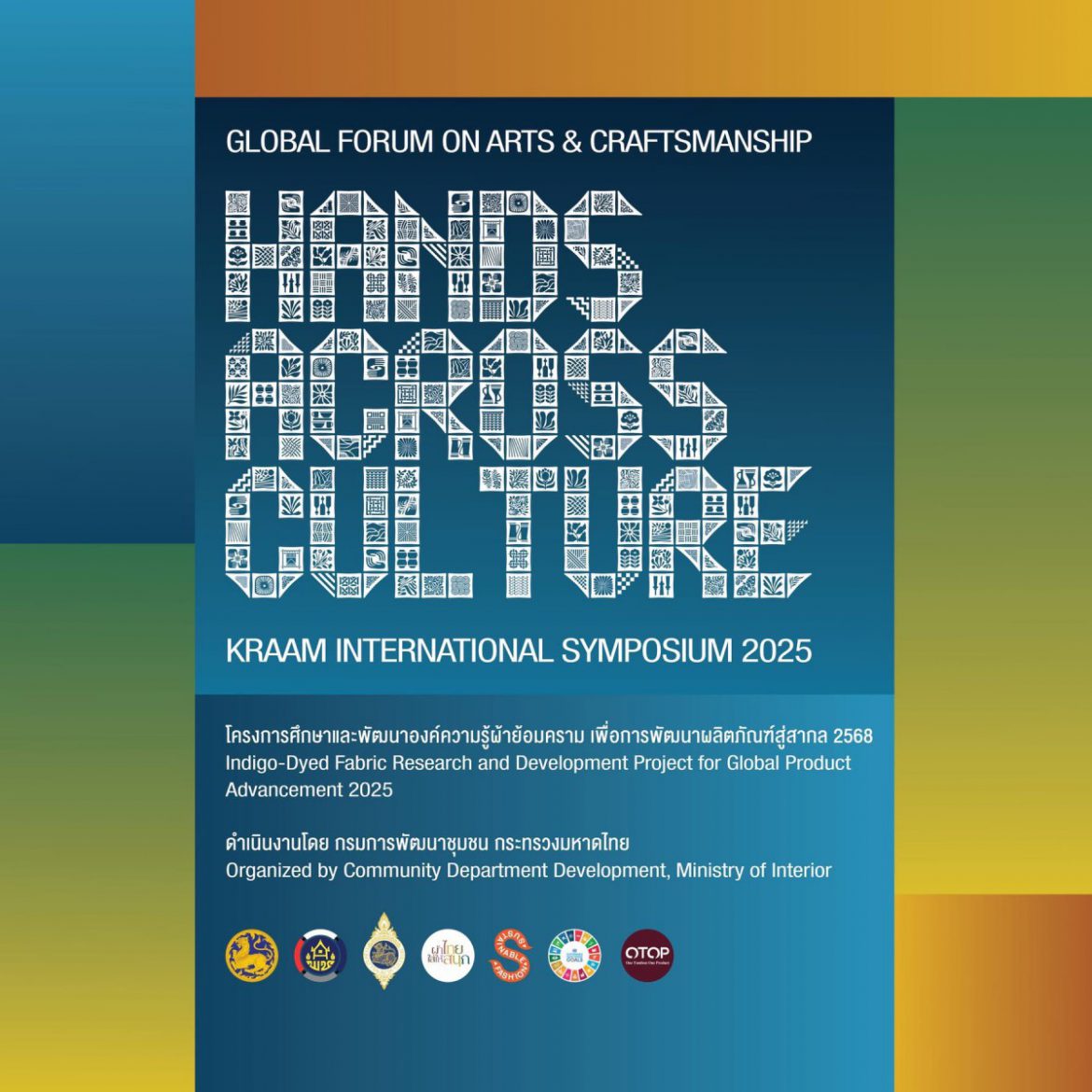 กระทรวงมหาดไทย พลิกโฉมมรดก “ผ้าครามไทย” เตรียมจัดงาน “Kraam International symposium 2025” เชื่อมโยงเวทีแฟชั่น-หัตถศิลป์ระดับโลก  “HANDS ACROSS CULTURE” รวมทัพดีไซเนอร์ บรรณาธิการ และกูรูแฟชั่นระดับโลก ร่วมถอดรหัสครามไทยสู่สากล ในวันนี้ 19 – 22 พฤศจิกายน 2568 นี้