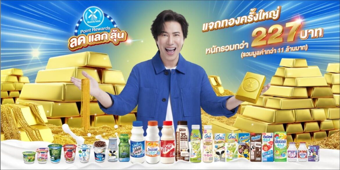 Dutch Mill Point Rewards ส่งมอบทองคำ “ล้านที่ 6” ให้ผู้โชคดีจากปทุมธานี พร้อมเชิญชวนร่วมลุ้นรางวัลใหญ่ ครั้งสุดท้าย เดือนธันวาคมนี้!