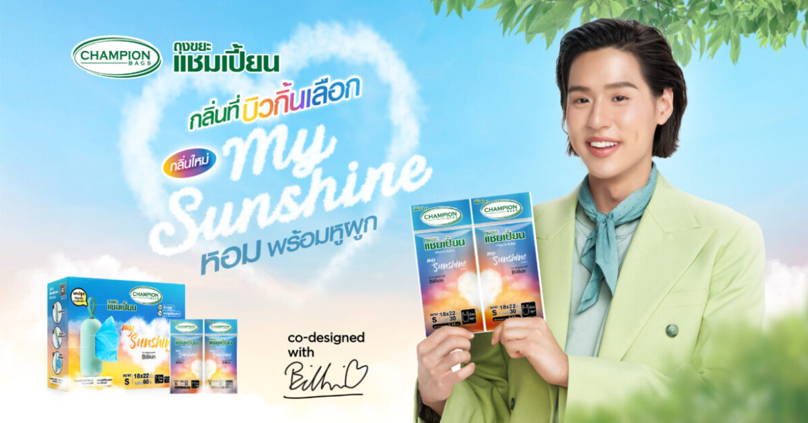 ‘ถุงขยะแชมเปี้ยน’ ดึง “บิวกิ้น” นั่งแท่นพรีเซนเตอร์คนใหม่ พร้อมเปิดตัว “กลิ่น My Sunshine” เจาะตลาด Gen Z ปั้นถุงขยะให้มีสไตล์ ใส่ใจสิ่งแวดล้อม