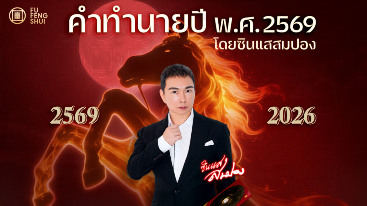 เปิดคำทำนายซินแสสมปอง ปี 2569: ปีแห่งการเปลี่ยนแปลงและความอดทน  เผยเคล็ดลับรับมือวิกฤตที่คาดไม่ถึง