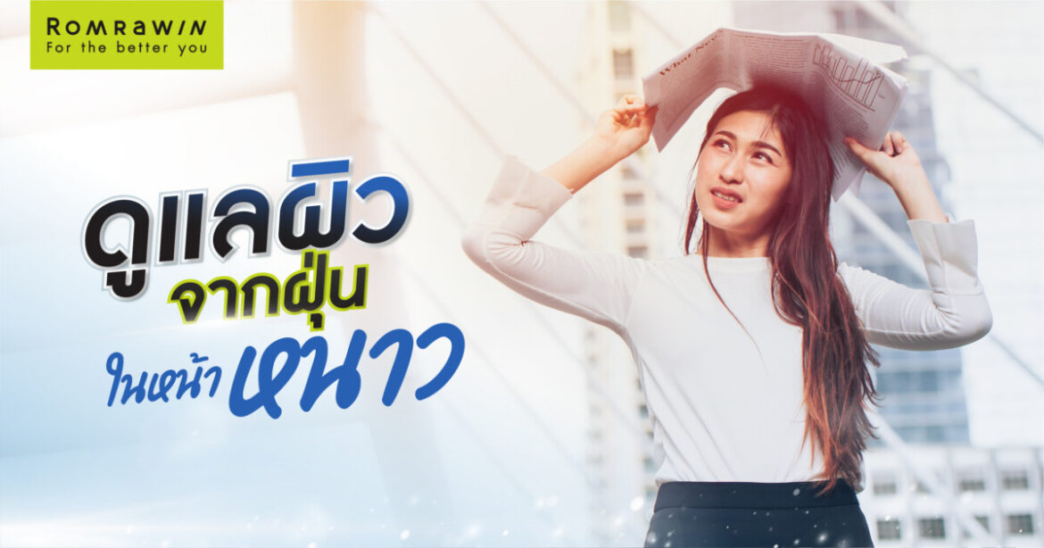 “ผิวสวยไม่กลัวฝุ่น!” รมย์รวินท์คลินิก เปิดคู่มือฉบับเร่งด่วน “อัปเกรดผิว”สู้ภัย PM2.5 และลมหนาว พร้อมเผยเคล็ดลับที่หลายคนมองข้าม!