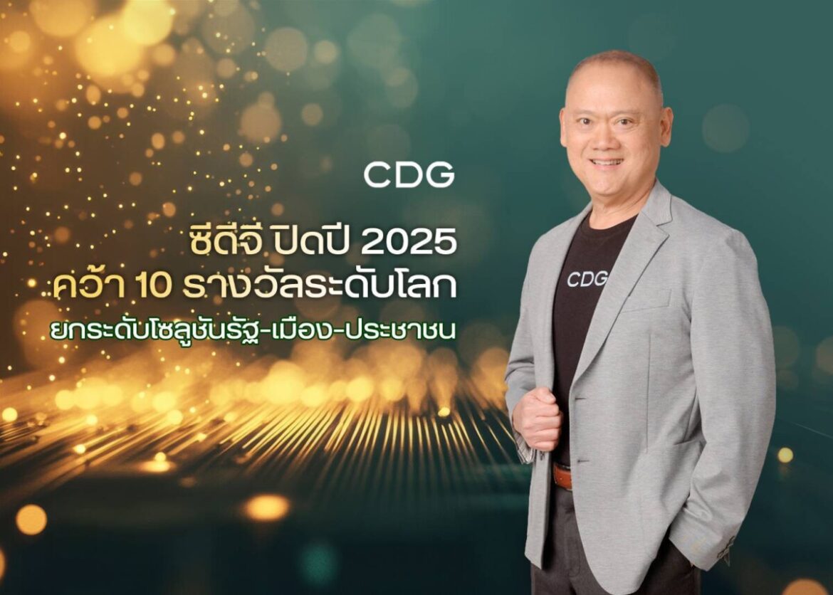 ซีดีจี ปิดปี 2568 สุดปัง คว้า 12 รางวัล ดันโซลูชันพลิกโฉมรัฐ–เมือง–ประชาชน ตอกย้ำเบอร์ 1 ตัวจริงเทคโนโลยีเพื่อสังคม
