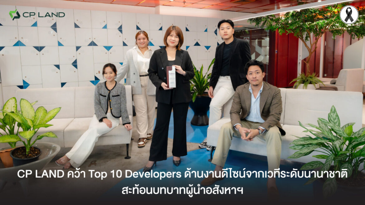 CP LAND คว้า Top 10 Developers ด้านงานดีไซน์จากเวทีระดับนานาชาติ สะท้อนบทบาทผู้นำอสังหาฯ