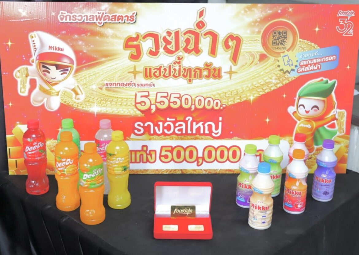 สิ้นสุดการรอคอย! ฟู้ดสตาร์ ฉลองครบรอบ 32 ปี เผยโฉม 7 ผู้โชคดีคว้ารางวัลใหญ่ทองคำแท่ง จากแคมเปญ “จักรวาลฟู้ดสตาร์ รวยฉ่ำๆ แฮปปี้ทุกวัน 555”