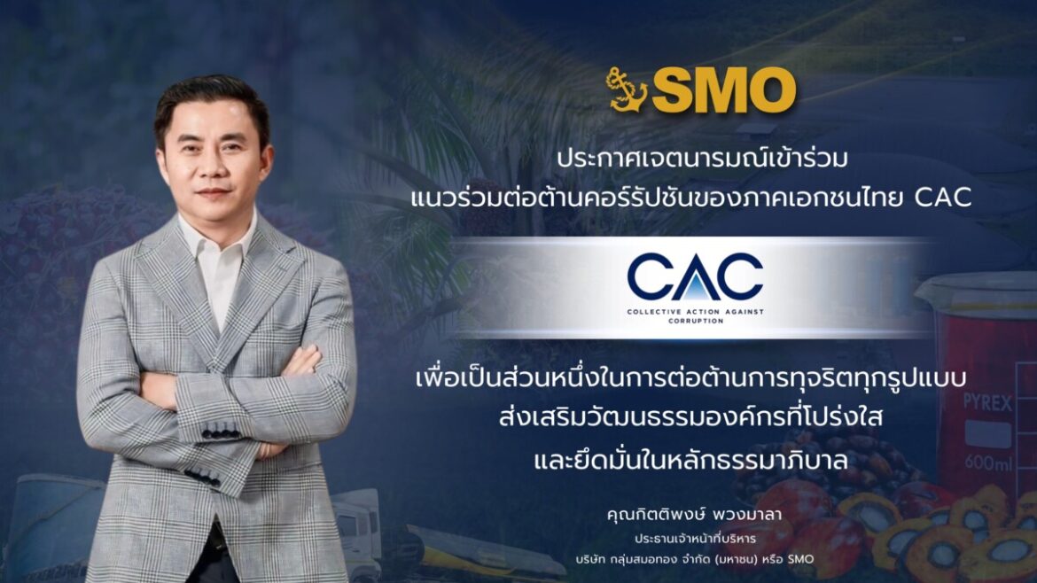 SMO ประกาศเจตนารมณ์ยกระดับธรรมาภิบาล เข้าร่วมโครงการ CAC เสริมความเชื่อมั่นการเติบโตอย่างยั่งยืน