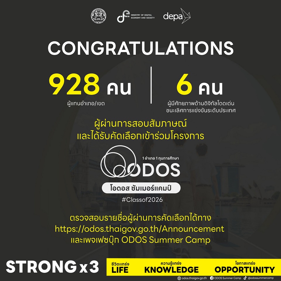 ODOS Summer Camp (Class of 2026) ประกาศรายชื่อผู้ผ่านการคัดเลือกรอบสุดท้าย