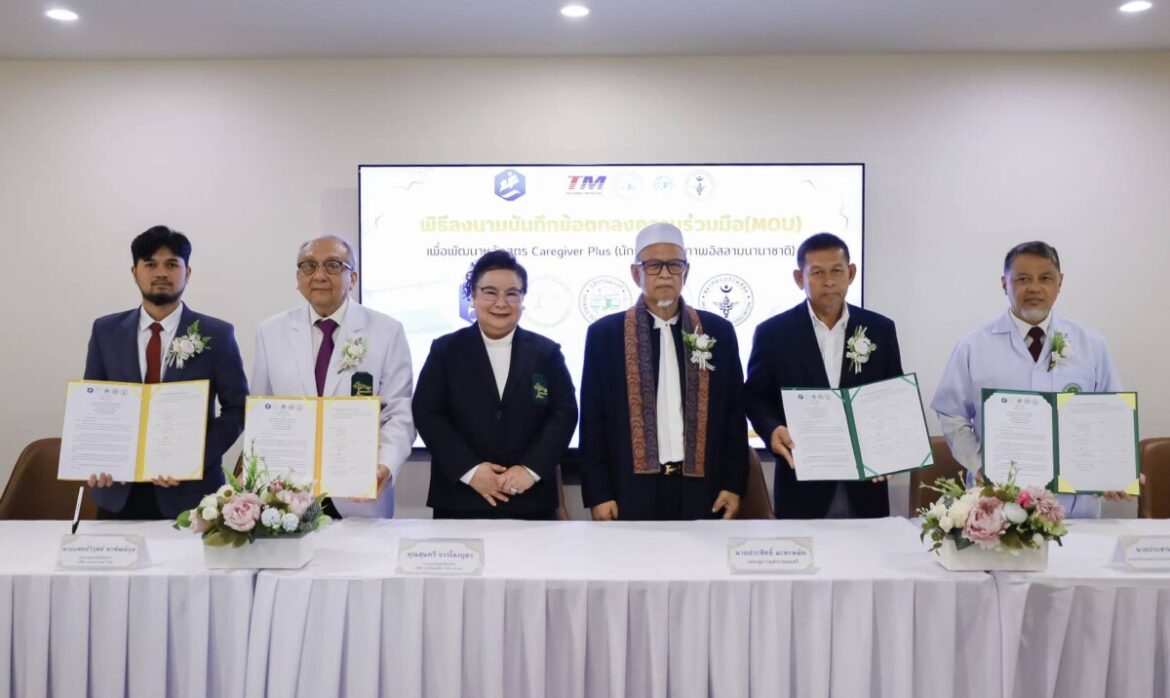 เดอะ พาเร้นส์ ผนึกกำลังสำนักจุฬาราชมนตรี ลงนาม MOU พัฒนาหลักสูตร “Caregiver Plus” ภายใต้ทุน 3.2 ล้านบาท ยกระดับนักบริบาลสุขภาพอิสลามสู่มาตรฐานสากล