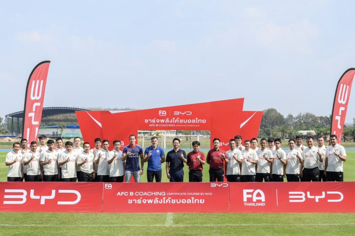 ชาร์จพลังใหม่ให้ฟุตบอลไทย! สมาคมกีฬาฟุตบอลฯ จับมือ BYD เปิดอบรมโค้ช AFC ‘B’ License สร้างเครือข่ายโค้ชคุณภาพสู่มาตรฐานสากล