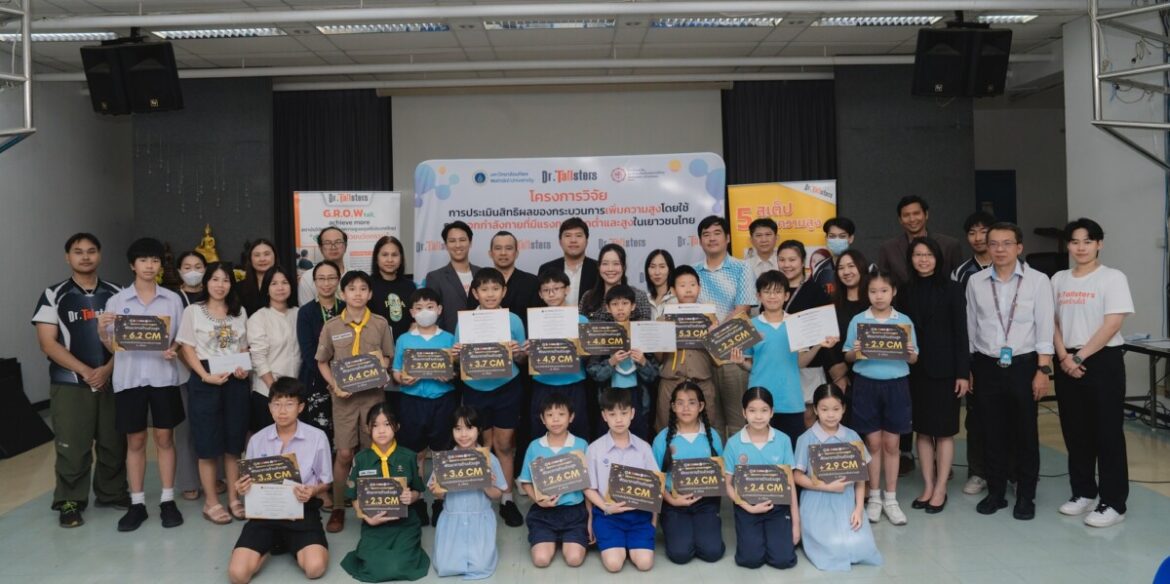 ‘Dr. Tallsters’ ประกาศความสำเร็จงานวิจัยเพิ่มความสูงเยาวชนไทยร่วมกับ มหิดล – สาธิตประสานมิตรชูนวัตกรรมธรรมชาติ “ไม่ใช้ยา-ไม่ผ่าตัด” ตอกย้ำอันดับ 1 ในเอเชียด้วยประสบการณ์กว่า 20 ปี