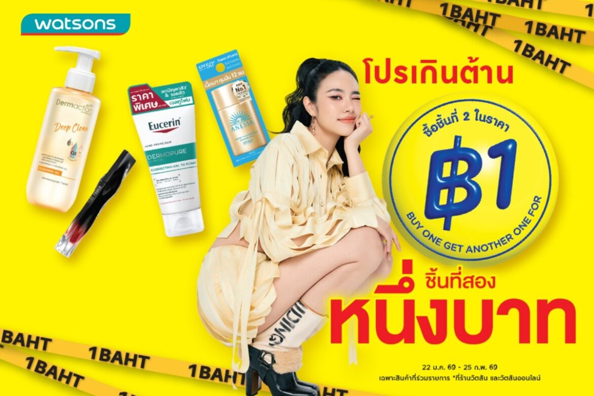 ต้านไม่ไหว! วัตสัน “ชิ้นที่สอง 1 บาท” แรงดึงดูดแห่งความคุ้มค่าของเหล่านักชอปทั่วประเทศ