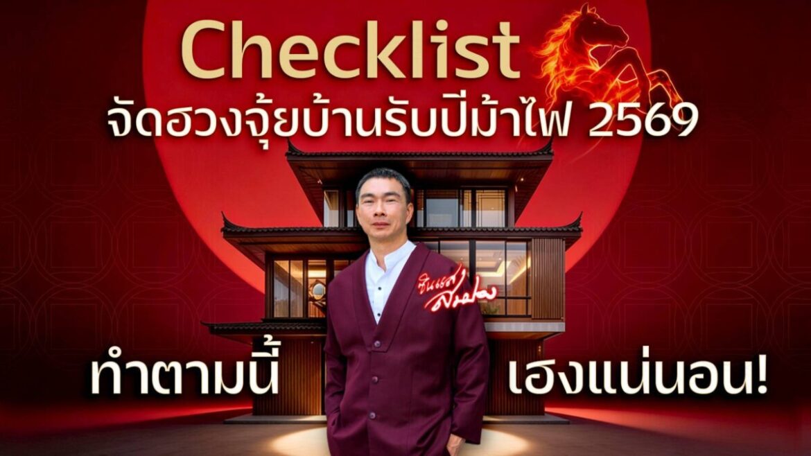 จัดบ้านต้อนรับปีม้าไฟ 2569: อัปเดตพลังงานบ้านให้ราบรื่น เฮงๆ ตลอดทั้งปี