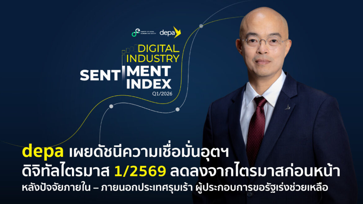 ดีป้า เผยดัชนีความเชื่อมั่นอุตฯ ดิจิทัล ไตรมาส 1/69 ลดลงจากไตรมาสก่อน หลังปัจจัยภายใน – ภายนอกประเทศรุมเร้า ผู้ประกอบการขอรัฐเร่งช่วยเหลือ แม้เห็นสัญญาณฟื้นตัวใน 3 เดือนข้างหน้า