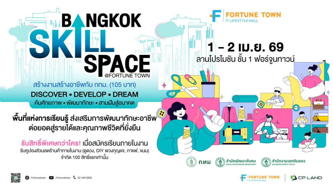 ฟอร์จูนทาวน์ ร่วม กทม. เปิด “Bangkok Skill Space” 1–2 เม.ย. อัพสกิลสร้างอาชีพ เริ่มต้น 105 บาท