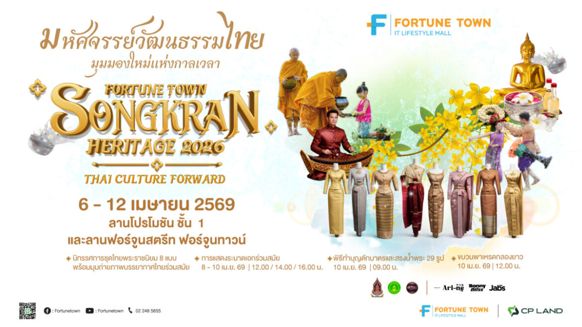 ฟอร์จูนทาวน์ ร่วมกับกระทรวงวัฒนธรรม สืบสานเสน่ห์สงกรานต์วิถีใหม่ ในงาน “Fortune Town Songkran Heritage 2026” ส่งต่อความภูมิใจแห่งวัฒนธรรมไทยร่วมสมัย