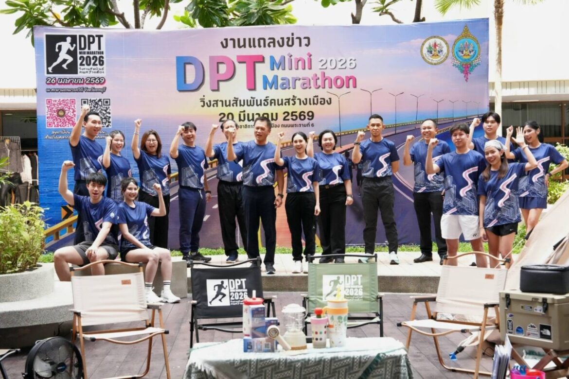 ครั้งแรก! กรมโยธาฯ ประเดิมจัดวิ่งใหญ่ “DPT Mini Marathon 2026 วิ่งสานสัมพันธ์คนสร้างเมือง” ชวนสัมผัสแลนด์มาร์ก “สะพานชลมารควิถี” เส้นทางเลียบทะเลที่สวยที่สุดในชลบุรี