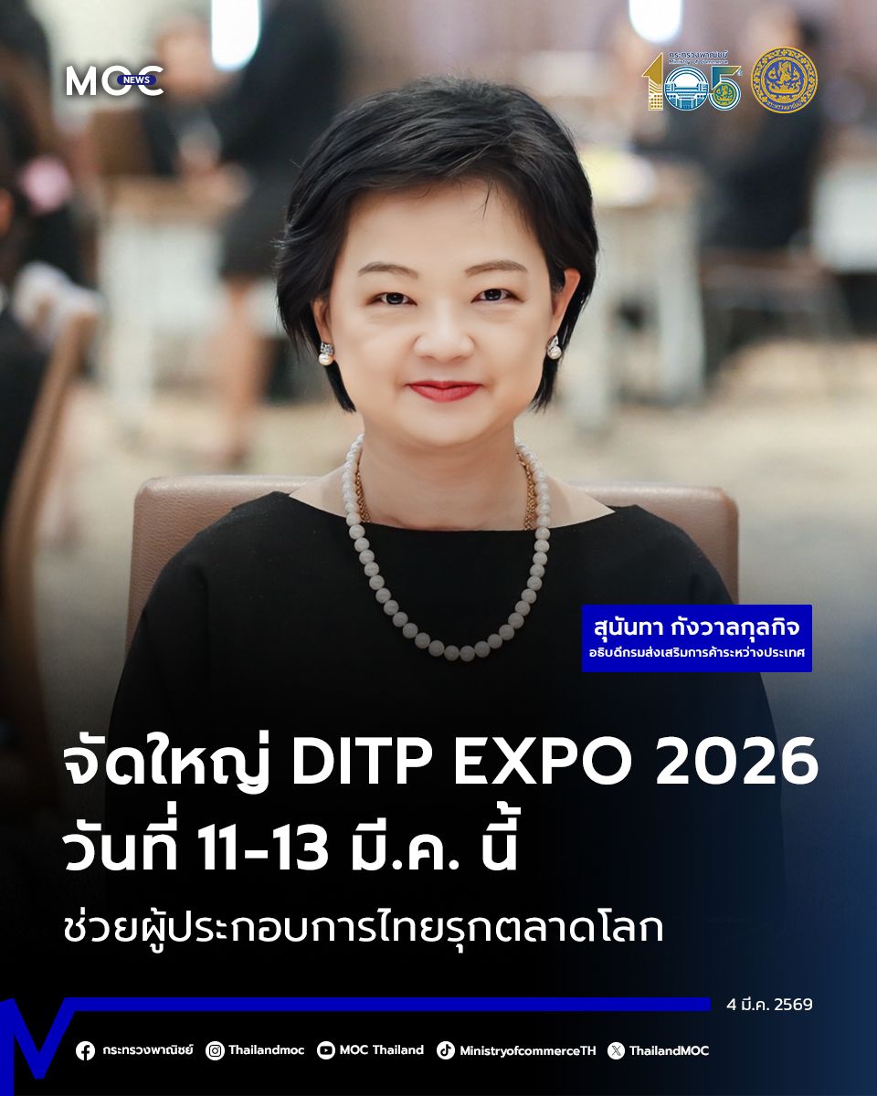 DITP เดินเกมกระตุ้นเศรษฐกิจส่งออกต่อเนื่อง รุกปั้นโครงสร้างการค้าไทยยุคใหม่ ผ่าน “DITP EXPO 2026”เวทียกระดับสินค้าไทยสู่ NEXT LEVEL ในเกมการค้าโลก พร้อมเชื่อม AI – การเงิน – แพลตฟอร์ม B2B ติดสปีดผู้ส่งออกไทยรุกตลาดโกลบอล