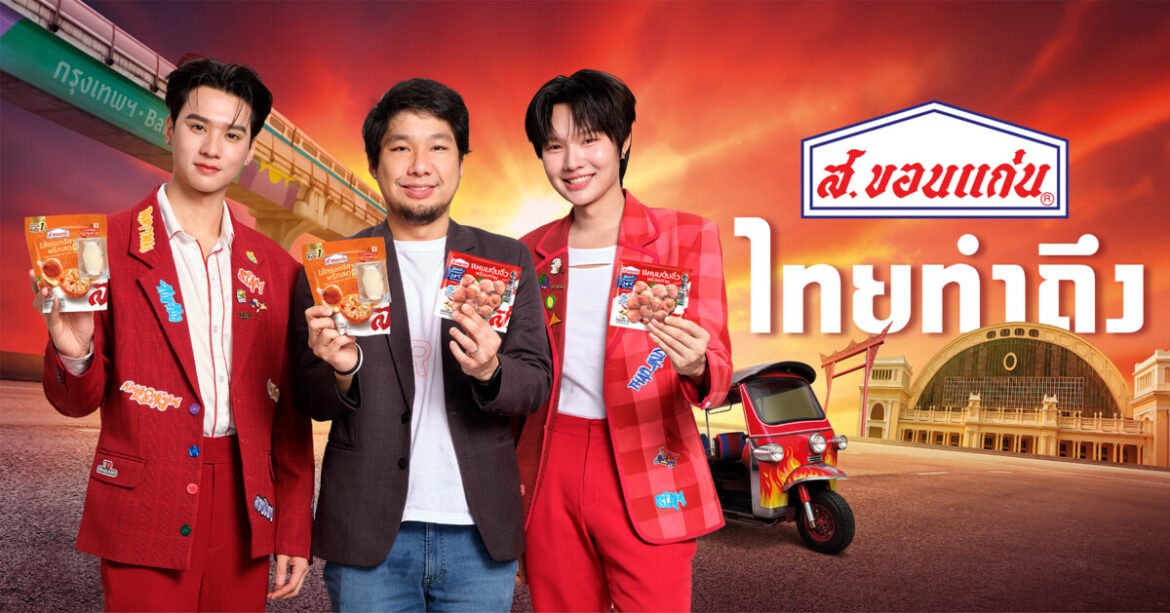 “ส.ขอนแก่น” ทุ่มงบ 50 ล้านบาทเปิดแคมเปญใหม่ “ส.ขอนแก่นทำถึง”ตอกย้ำผู้นำ “ไส้กรอกไทย” พร้อมยกระดับ “แหนมไทย” สู่มาตรฐานโลก