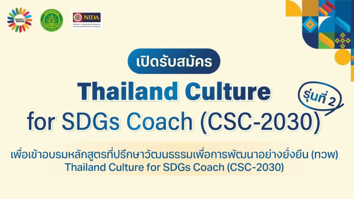 กรมส่งเสริมวัฒนธรรม รับสมัครที่ปรึกษาวัฒนธรรม รุ่น 2 สู่บทบาท “ผู้ออกแบบอนาคตเมือง”