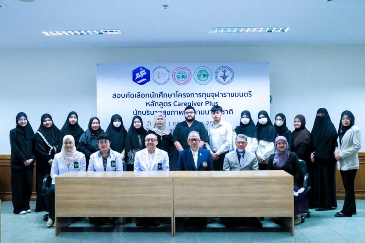 สอบคัดเลือก “ทุนจุฬาราชมนตรี” หลักสูตร Caregiver Plus คึกคัก ปั้นนักบริบาลมุสลิมยุคใหม่ สู่มาตรฐานสากล รองรับสังคมผู้สูงวัย