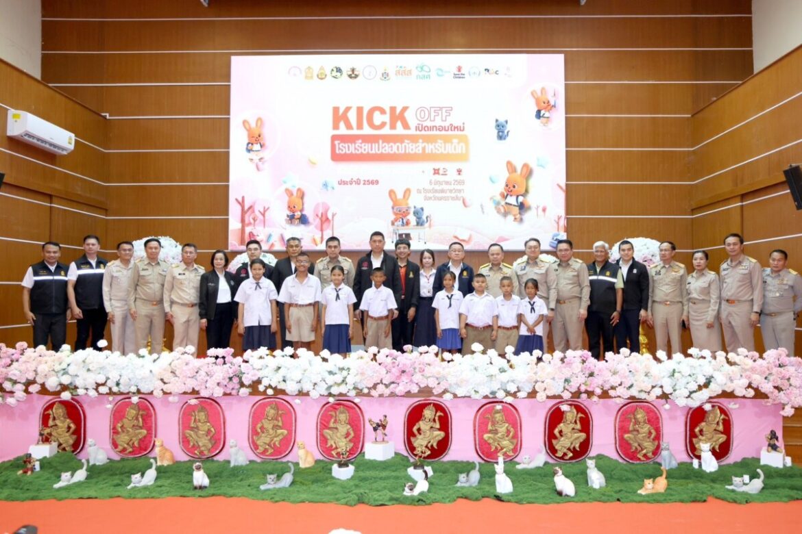 ดย. KICK OFF “เปิดเทอมใหม่ โรงเรียนปลอดภัยสำหรับเด็ก”  ผนึกกำลังภาคีเครือข่าย ชู 4 แนวทางสร้างระบบนิเวศการศึกษาไร้ความรุนแรง