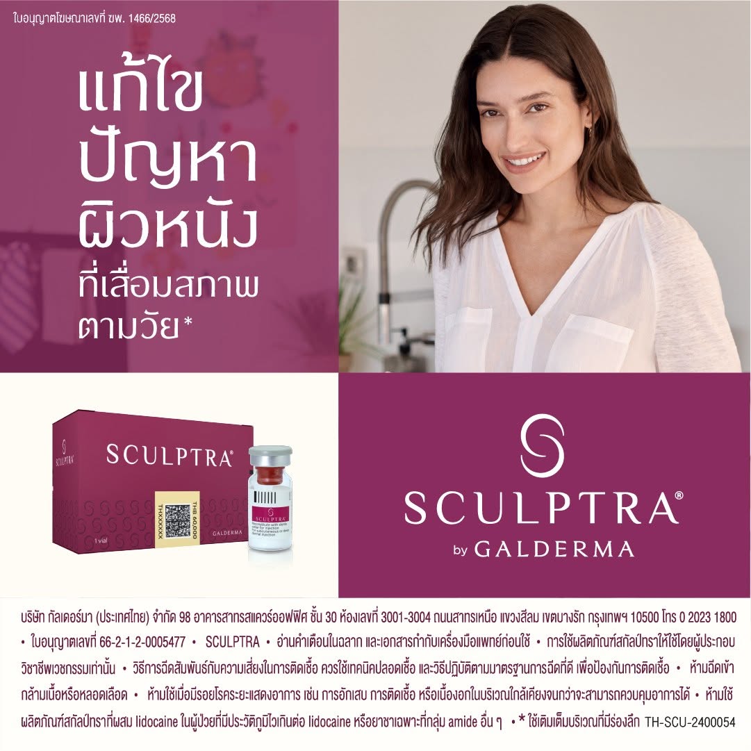 Sculptra กับบทบาทของ Collagen Biostimulator นวัตกรรมฟื้นฟูคุณภาพผิวและปรับรูปหน้าอย่างเป็นธรรมชาติจาก Galderma
