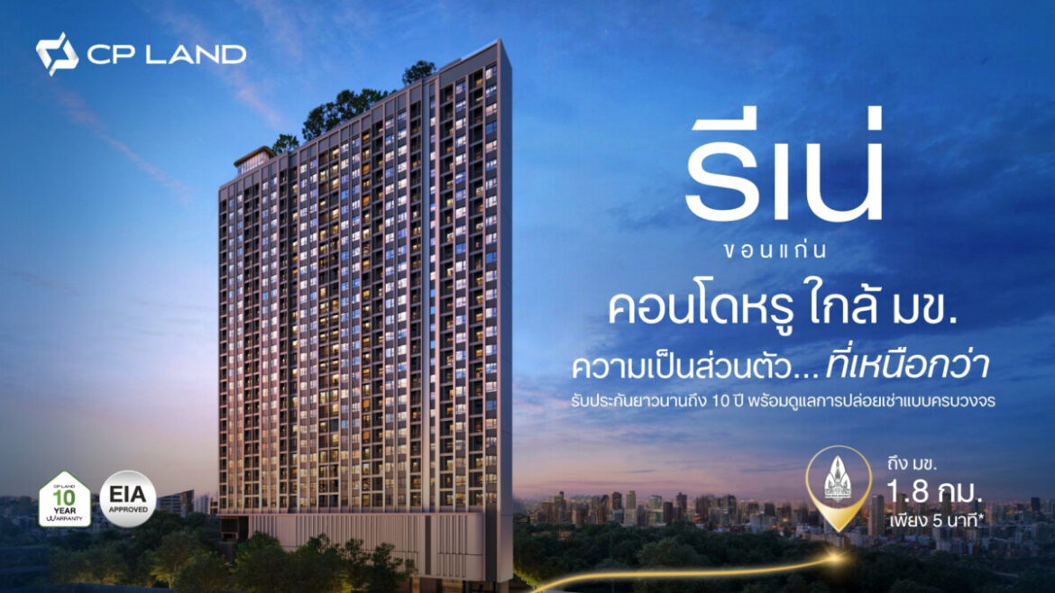 CP LAND ยกระดับ ‘RI-NÉ Khon Kaen’ สู่สินทรัพย์คุณภาพใกล้ มข. ชูความเป็นส่วนตัว รับประกัน 10 ปี พร้อมดูแลการปล่อยเช่าแบบครบวงจร