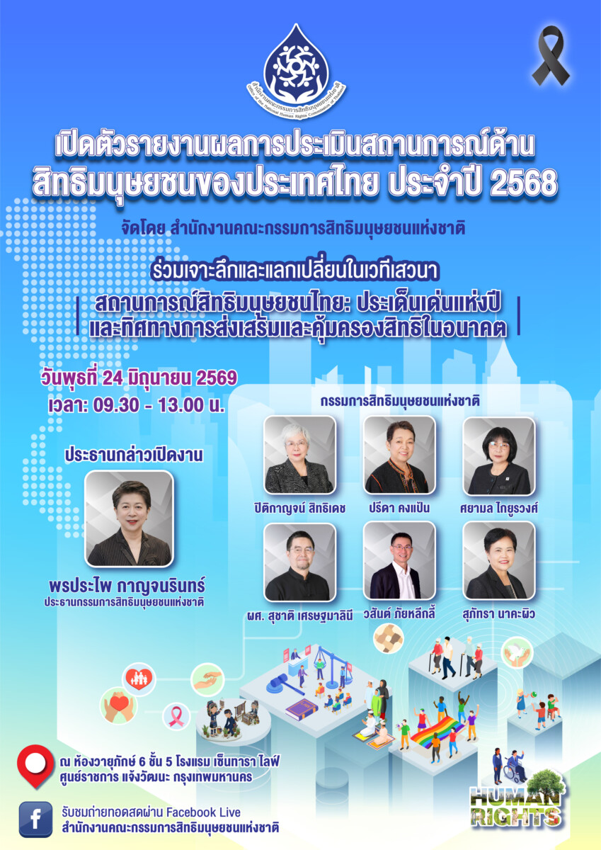 คณะกรรมการสิทธิมนุษยชนแห่งชาติ (กสม.) กำหนดจัดงาน เปิดตัวรายงานผลการประเมินสถานการณ์สิทธิมนุษยชน   ของประเทศไทย ประจำปี ๒๕๖๘  เพื่อให้ทุกภาคส่วนได้รับทราบสถานการณ์สิทธิมนุษยชนเพื่อนำไปสู่ความตระหนักรู้และร่วมมือกันผลักดันให้เกิดสิทธิที่เท่าเทียมและเป็นธรรม